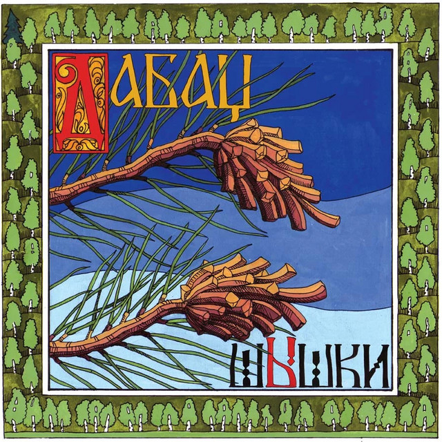 Шышки album image