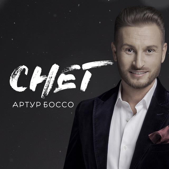 Обкладинка: Снег — АРТУР БОССО