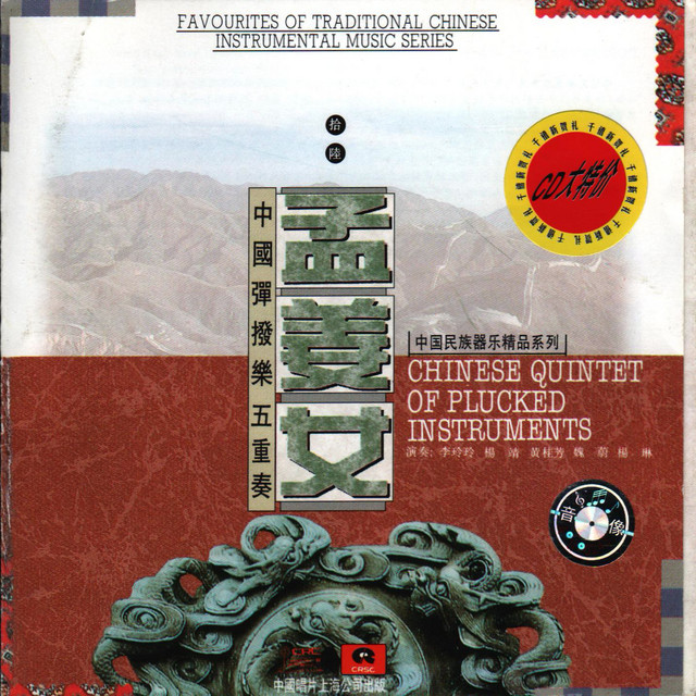 中国民族器乐精品系列—中国弹拨乐五重奏(1) ·孟姜女- Sencillo de