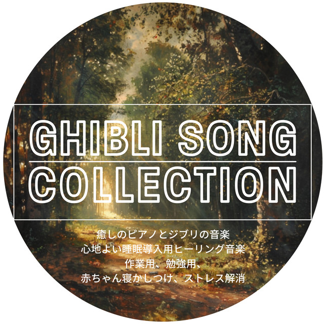 GHIBLI SONG COLLECTION Healing piano and Ghibli music, soothing sleep inducing healing music, for work, study, putting baby to sleep, stress relief cover art