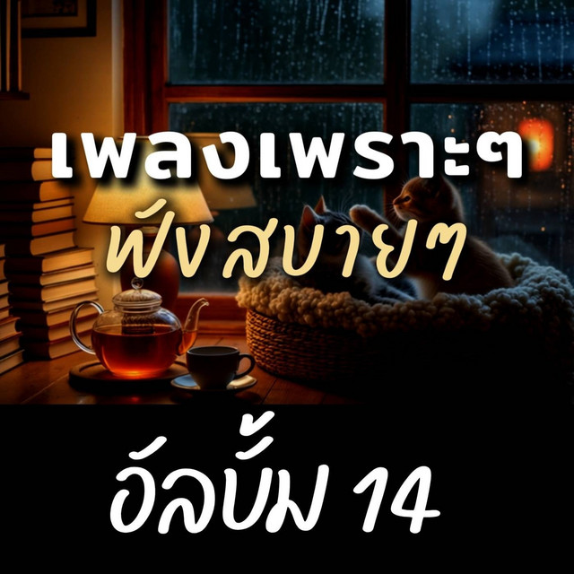 NJoinPlay - เขียนรักไว้ในใจ