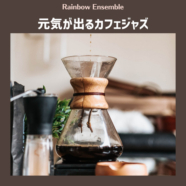 元気が出るカフェジャズ cover art