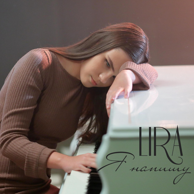 Обкладинка: Я напишу — LIRA
