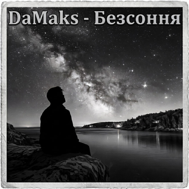 Обкладинка: Безсоння — DaMaks