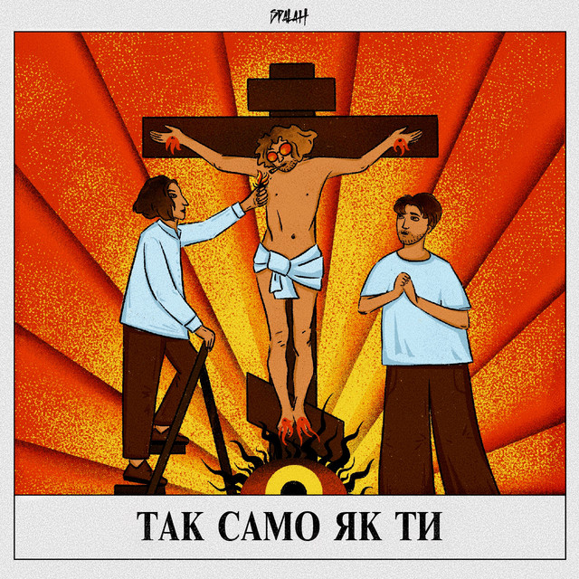 Cover art: Так само як ти — Spalah