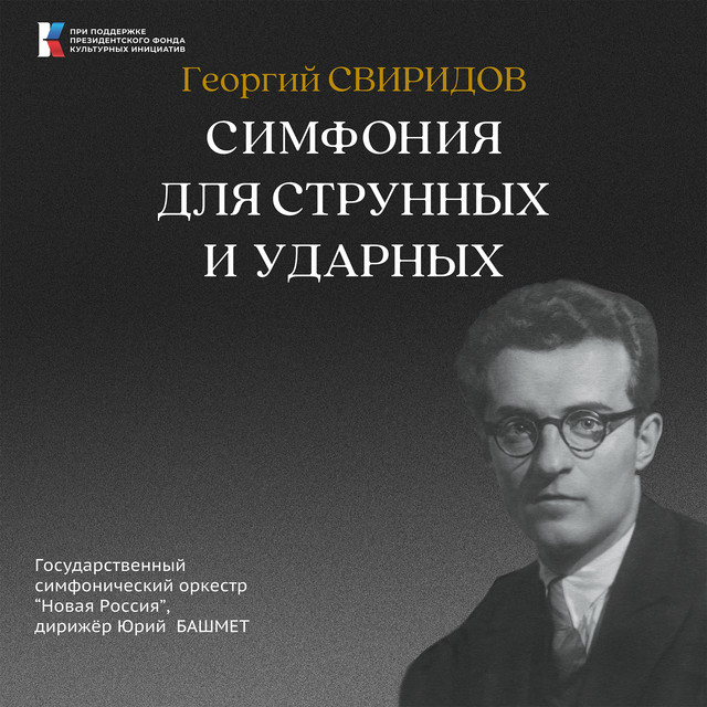Симфония для струнных и ударных cover art