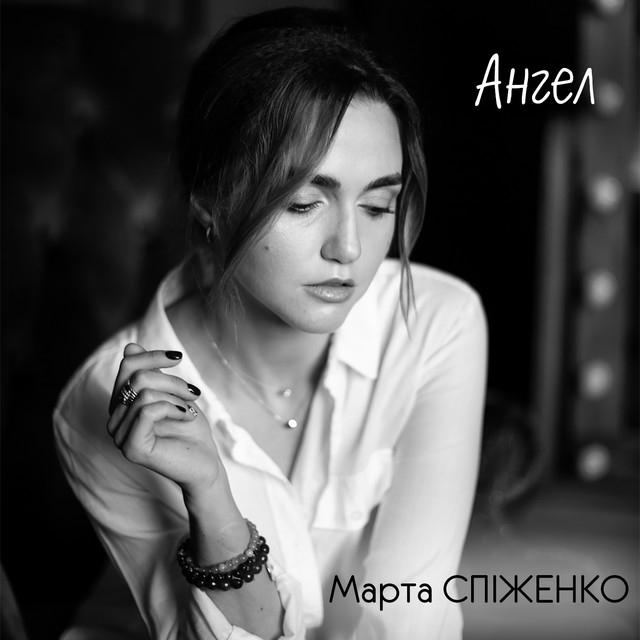 Обкладинка: Ангел — Марта Спіженко