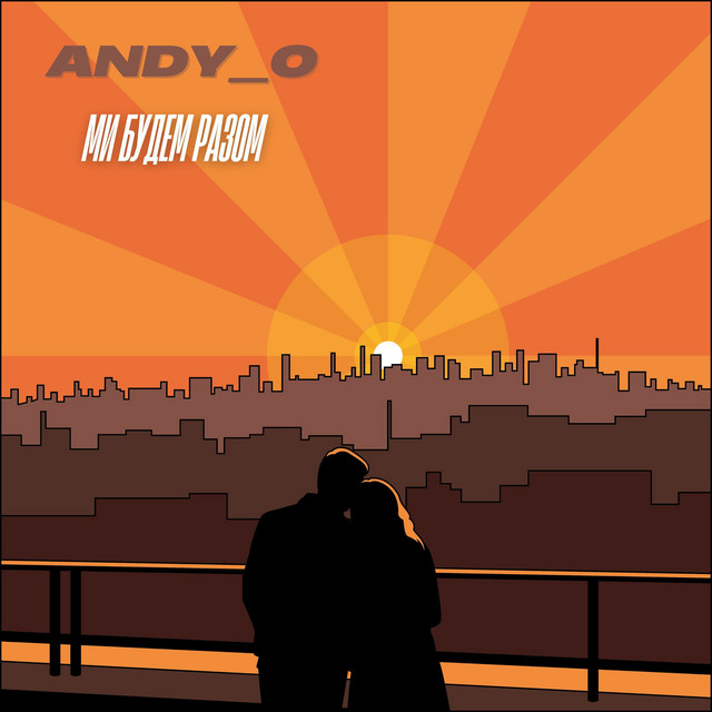 Обкладинка: Ми будем разом — Andy_o