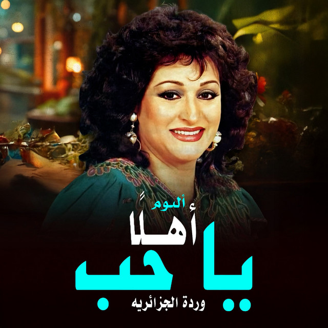 اهلا يا حب cover art