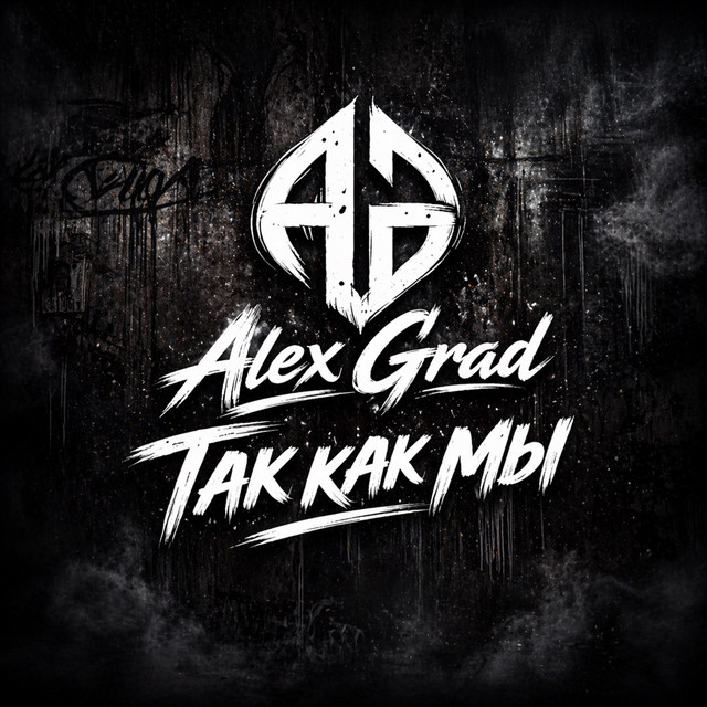 Обкладинка: Так как мы — Alex Grad