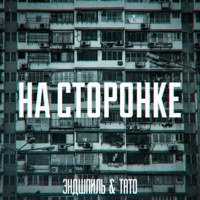 НА СТОРОНКЕ cover art