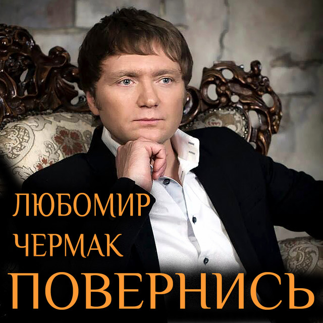 Обкладинка: Сніг на Різдво — Любомир Чермак