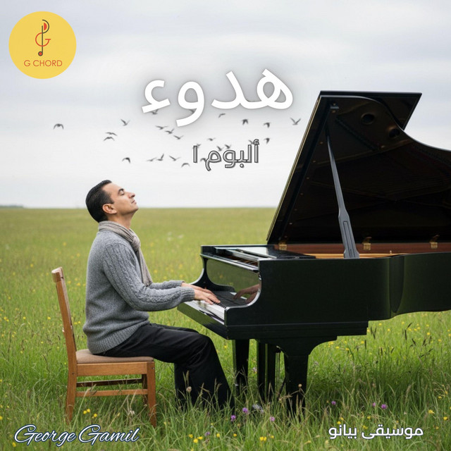 George Gamil - جورج جميل