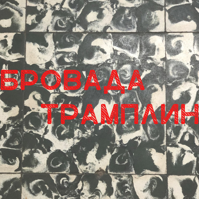 Cover art: Трамплин — БРОВАДА