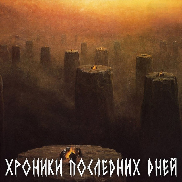 Хроники последних дней cover art