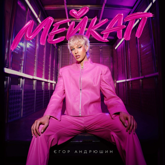 Єгор Андрюшин