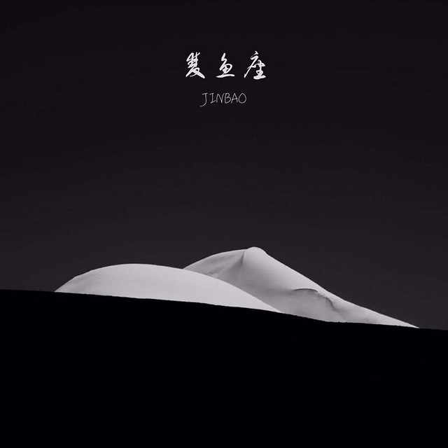 双鱼座 cover art