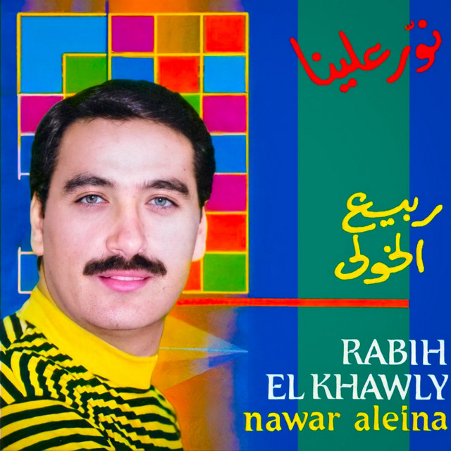Pochette du titre Nawar Aleina