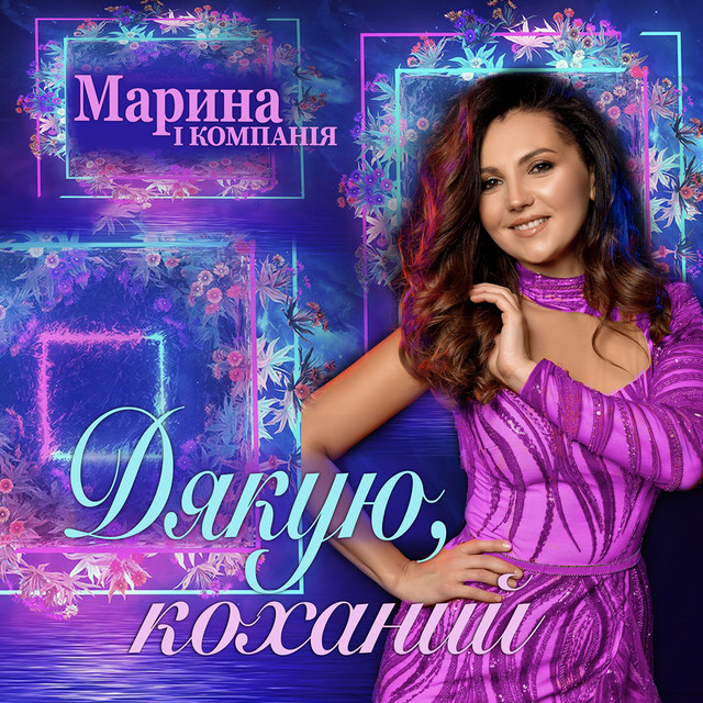 Обкладинка: Дякую, коханий — Марина і Компанія