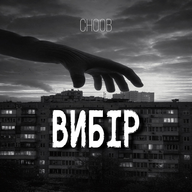 Cover art for CHOOB — Вибір