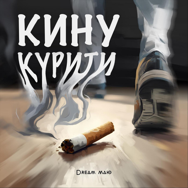 Обкладинка: Кину курити — Dream_маю