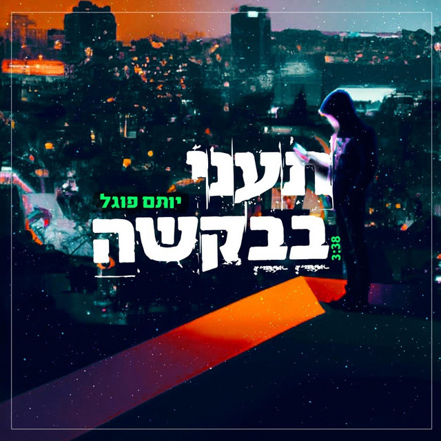 תעני בבקשה cover art