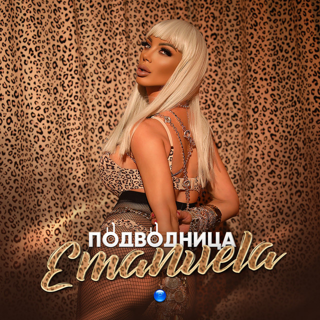 Подводница cover art