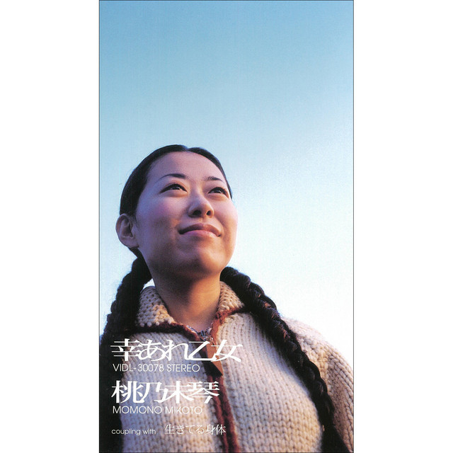 幸あれ乙女／生きてる身体 cover