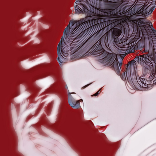 梦一场