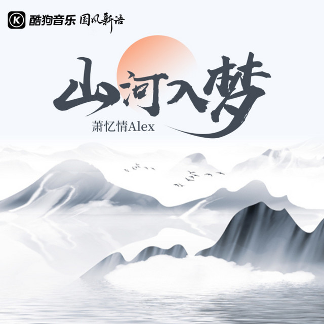 山河入梦