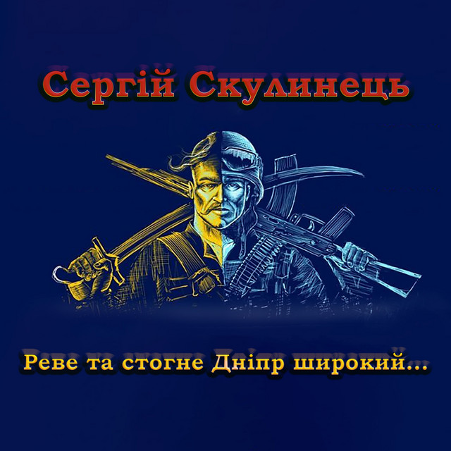 Обкладинка: Реве та стогне Дніпр широкий — Сергій Скулинець