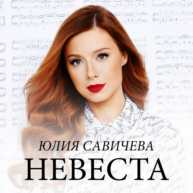 Невеста cover