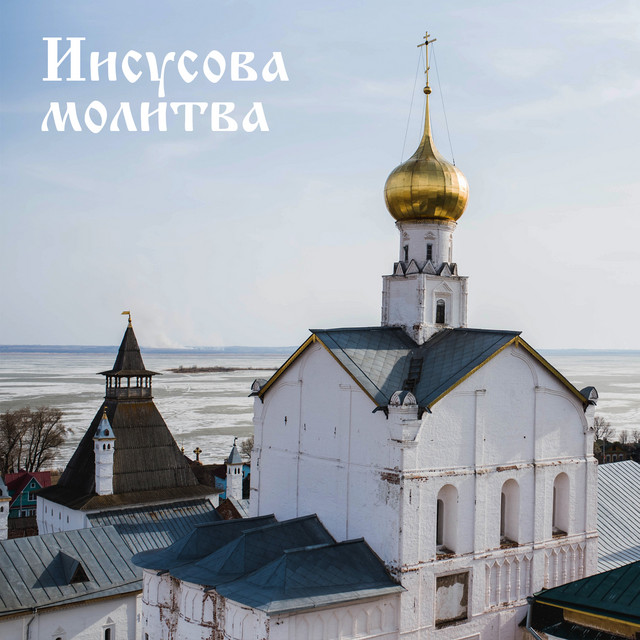 Иисусова молитва cover art