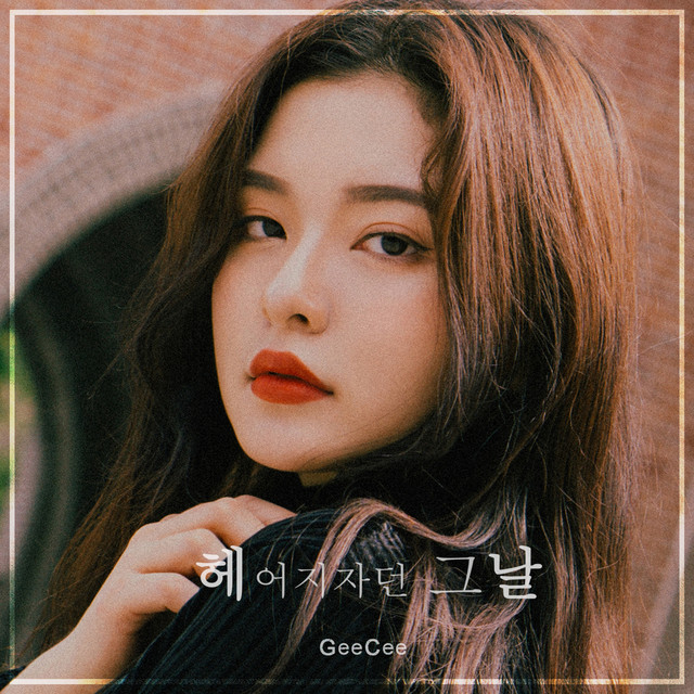헤어지자던 그날 cover