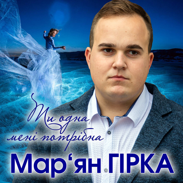 Обкладинка: Ти одна мені потрібна — Мар'ян Гірка