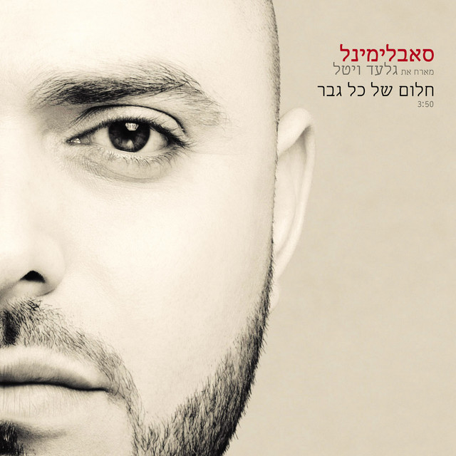 Halom Shel Kol Gever (Every Man's Dream)
