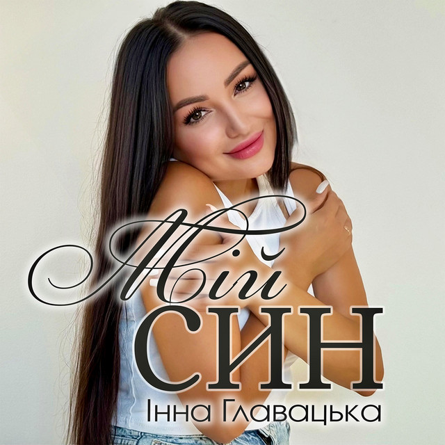 Обкладинка: Мій син — Інна Главацька
