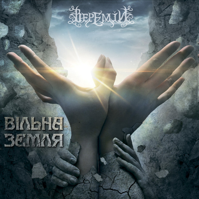 Вільна земля cover art