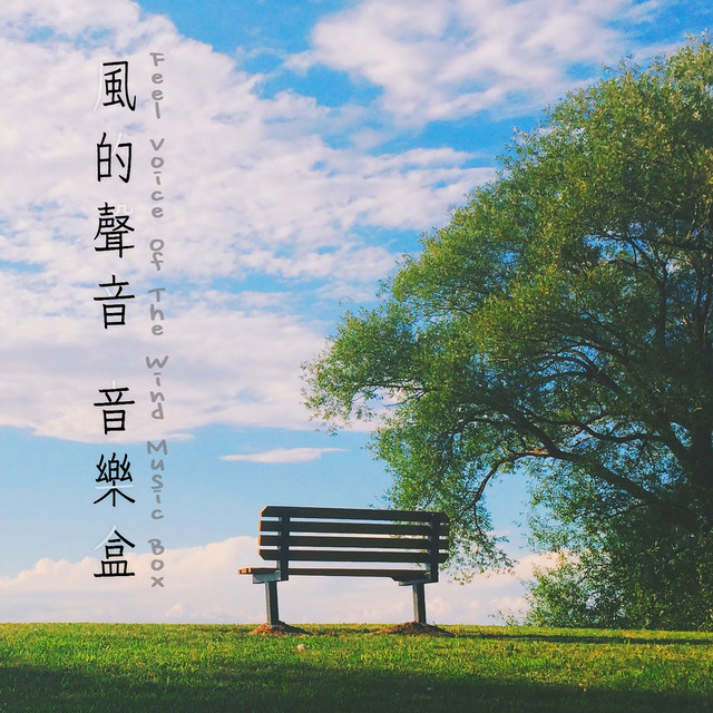風的聲音音樂盒 cover art