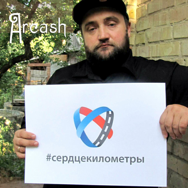 Обкладинка: #сердцекилометры — Arcash