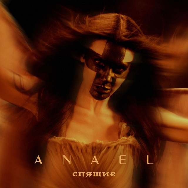 Обкладинка: Cпящие — ANAEL