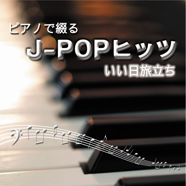 ピアノで綴るJ-POPヒッツ いい日旅立ち cover art