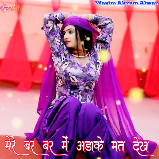 मेरे बर बर में अड़ाके मत देख