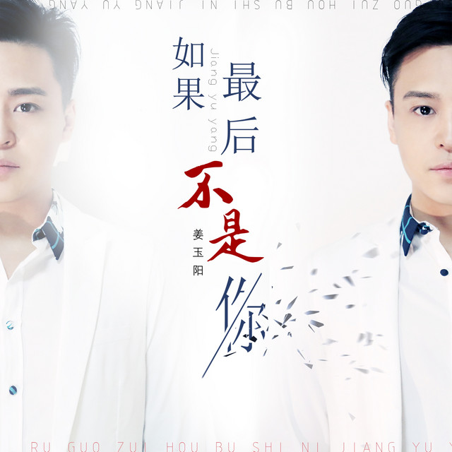 如果最后不是你 cover