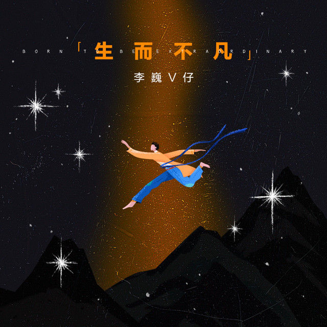 生而不凡 - Single by 李巍V仔 | Spotify