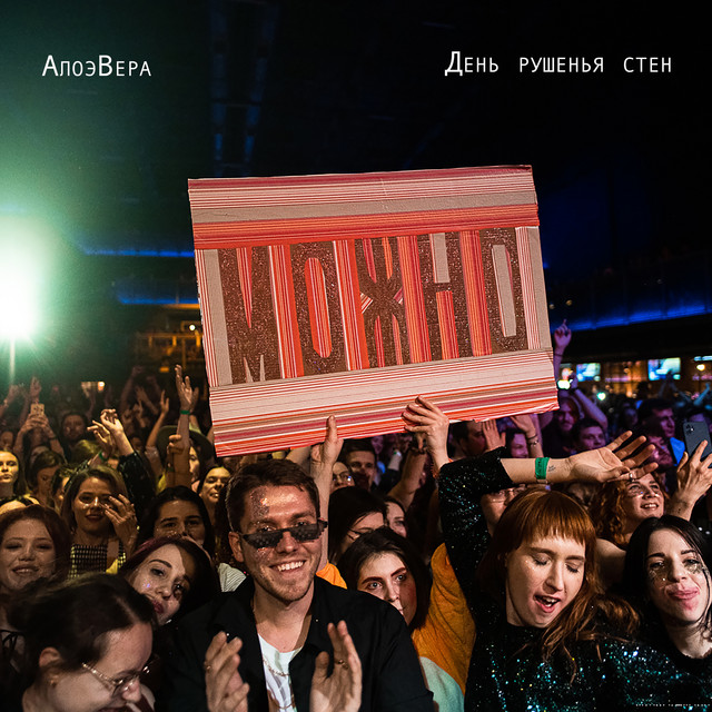 День рушения стен (Live) cover art