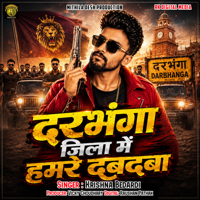 Darbhanga Jila Me Hamre Dabdaba