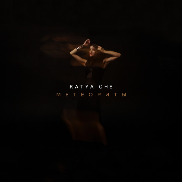 Обкладинка: Метеориты — Katya Che