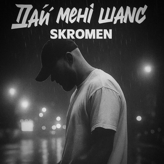 Обкладинка: Дай мені шанс — SKROMEN