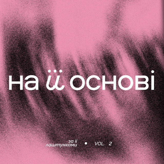 Обкладинка на її основі — За її лаштунками, Vol.2